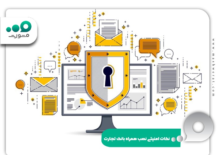 نکات امنیتی نصب همراه بانک تجارت