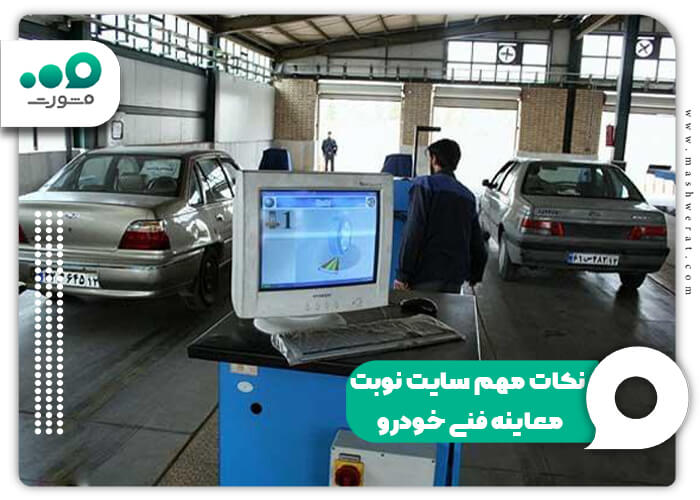 سامانه نوبت دهی اینترنتی معاینه فنی + رزرو inspection.tehran