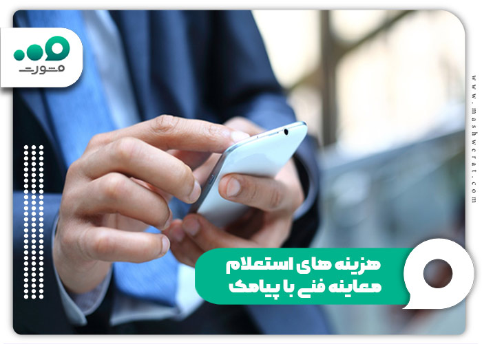 هزینه استعلام معاینه فنی با پیامک