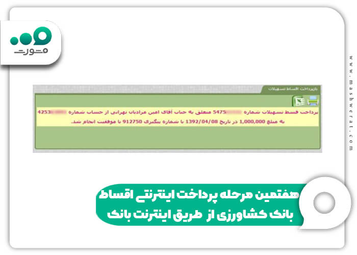 هفتمین مرحله پرداخت اینترنتی اقساط بانک کشاورزی از طریق اینترنت بانک