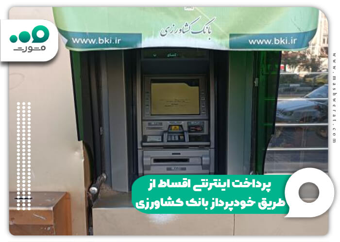 پرداخت اینترنتی اقساط از طریق خودپرداز بانک کشاورزی