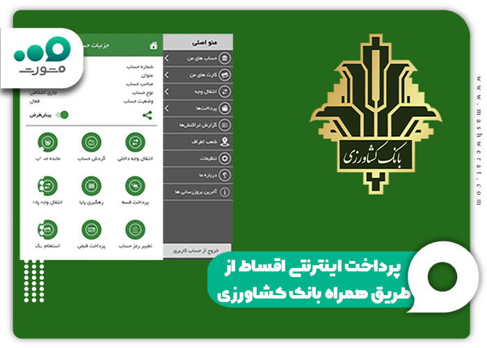 پرداخت اینترنتی اقساط از طریق همراه بانک کشاورزی
