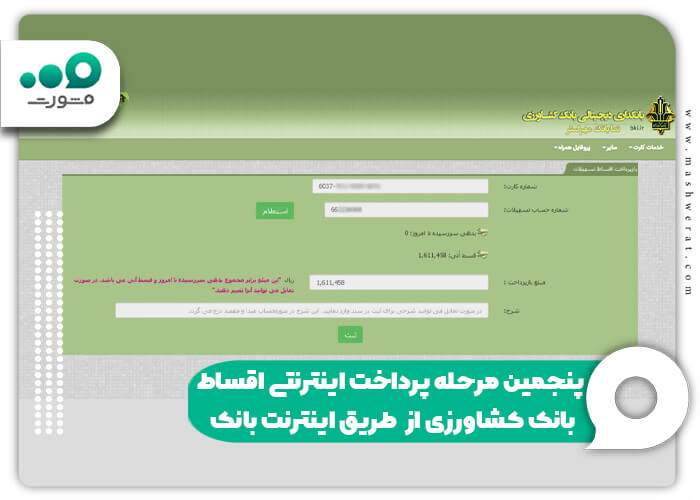 پنجمین مرحله پرداخت اینترنتی اقساط بانک کشاورزی از طریق اینترنت بانک