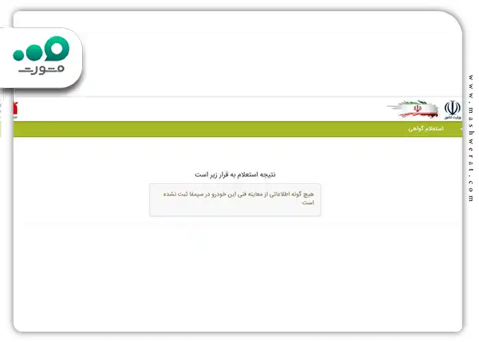 پیام «هیچ گونه اطلاعاتی از معاینه فنی خودرو در سامانه سیمفا ثبت نشده است»