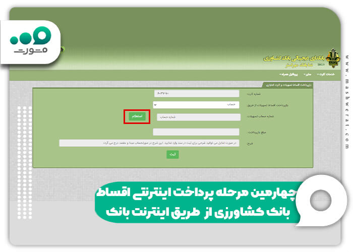 چهارمین مرحله پرداخت اینترنتی اقساط بانک کشاورزی از طریق اینترنت بانک
