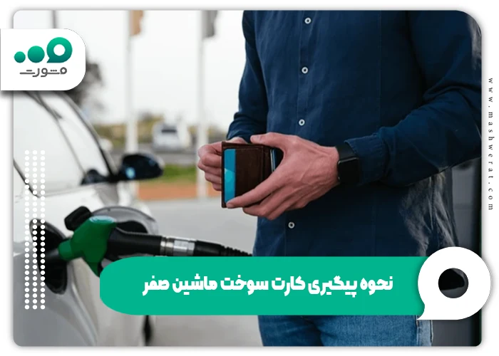کارت-سوخت-ماشین-صفر
