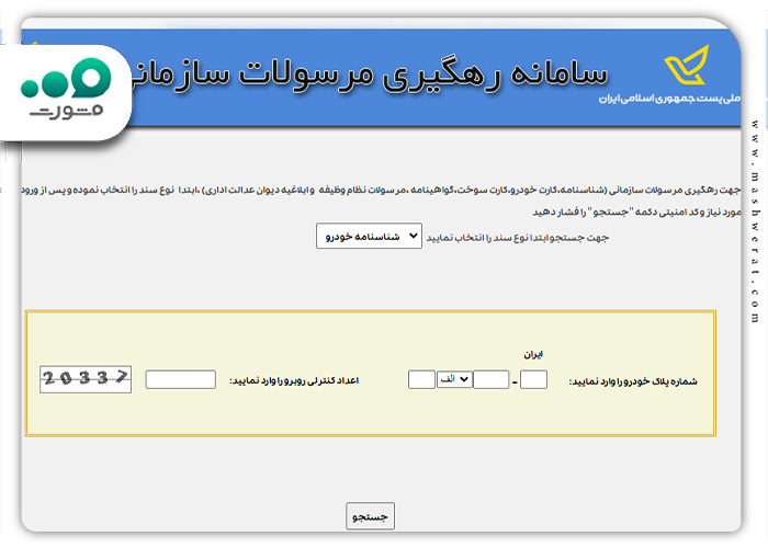 مرحله اول: پیگیری کارت سوخت با کد ملی از طریق پست