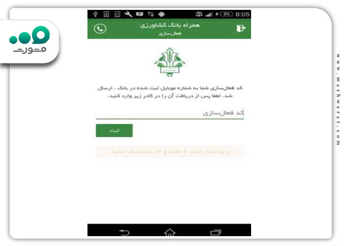 گام پنجم فعال سازی همراه بانک کشاورزی