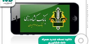 دانلود نسخه جدید همراه بانک کشاورزی