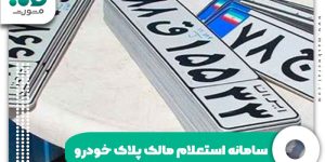 سامانه استعلام مالک پلاک خودرو