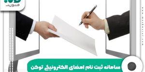 سامانه ثبت نام امضای الکترونیکی توکن