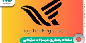 سامانه رهگیری مرسولات سازمانی
