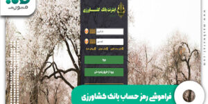 فراموشی رمز حساب بانک کشاورزی