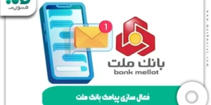 فعال سازی پیامک بانک ملت