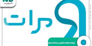 نحوه دریافت شناسه کانون در سامانه مرات (2)