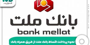 نحوه پرداخت اقساط بانک ملت از طریق همراه بانک