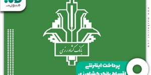 پرداخت اینترنتی اقساط بانک کشاورزی