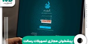 پیشخوان مجازی تسهیلات رسالت