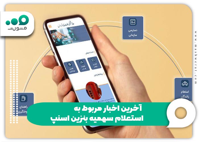 آخرین اخبار مربوط به استعلام سهمیه بنزین اسنپ