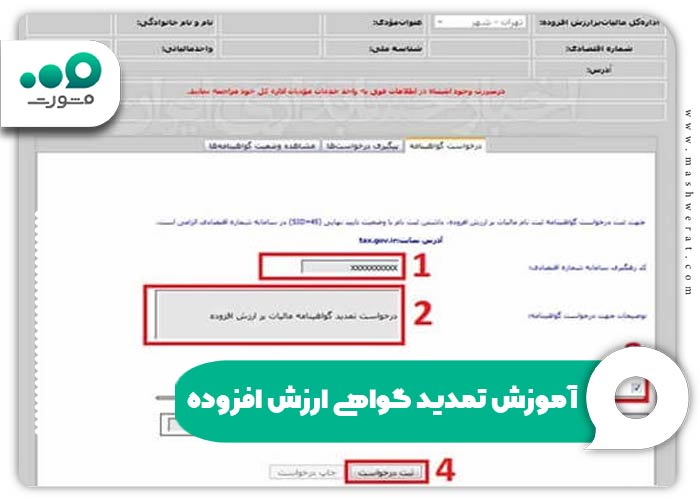 آموزش تمدید گواهی ارزش افزوده