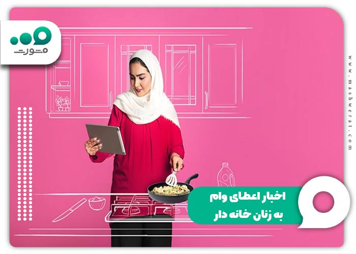 اخبار اعطای وام به زنان خانه دار 