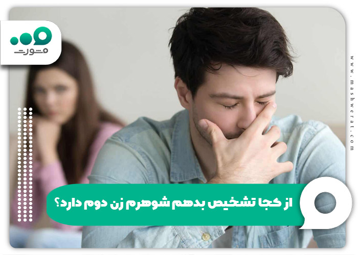 از کجا تشخیص بدهم شوهرم زن دوم دارد؟