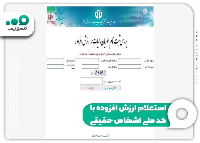 استعلام ارزش افزوده با کد ملی اشخاص حقیقی