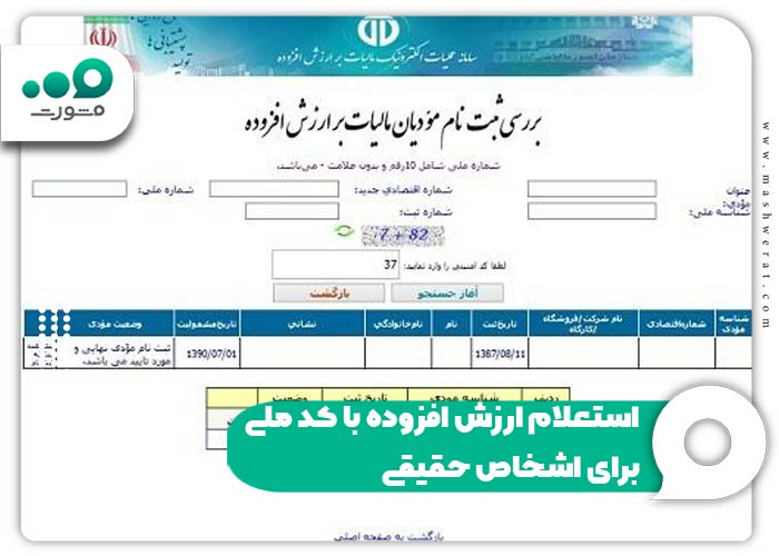 استعلام ارزش افزوده با کد ملی برای اشخاص حقیقی
