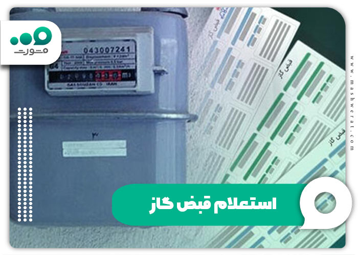 استعلام قبض گاز