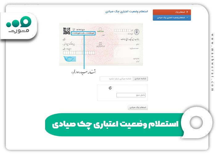استعلام وضعيت اعتباری چک صيادی