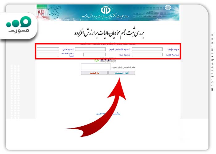 اطلاعات استعلام گواهی مالیات بر ارزش افزوده