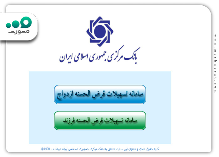 سامانه تسهیلات قرض الحسنه ازدواج