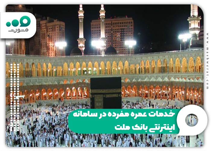خدمات عمره مفرده در سامانه اینترنتی بانک ملت