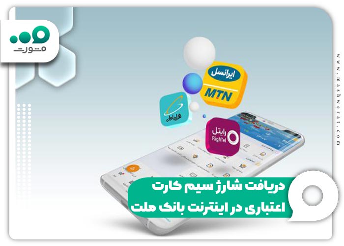 دریافت شارژ سیم کارت اعتباری در اینترنت بانک ملت