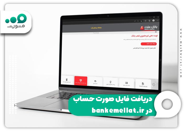 دریافت فایل صورت حساب در bankemellat.ir