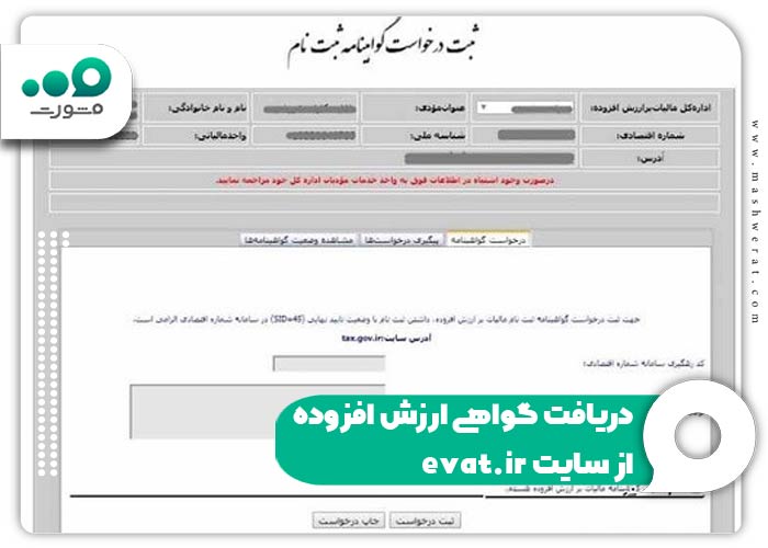 دریافت گواهی ارزش افزوده از سایت evat.ir
