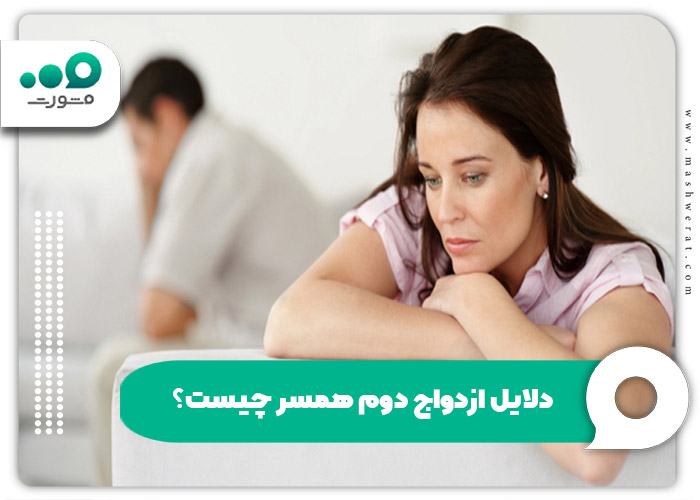 دلایل ازدواج دوم همسر چیست؟