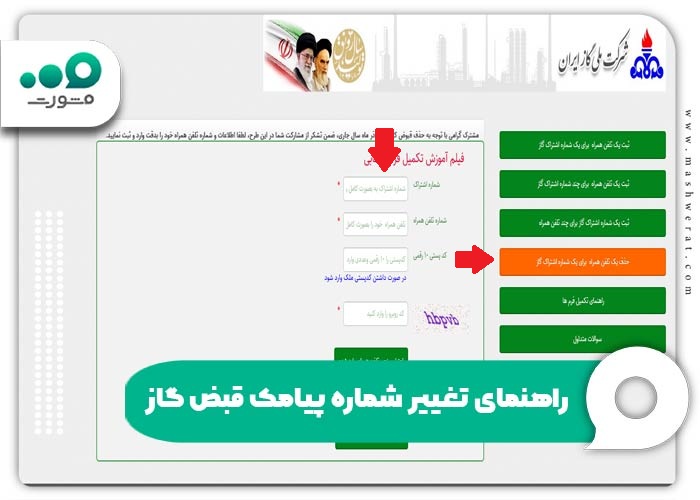 راهنمای تغییر شماره پیامک قبض گاز
