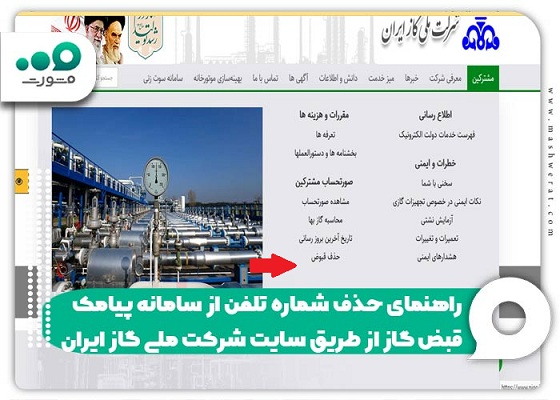 راهنمای حذف شماره تلفن از سامانه پیامک قبض گاز از طریق سایت شرکت ملی گاز ایران