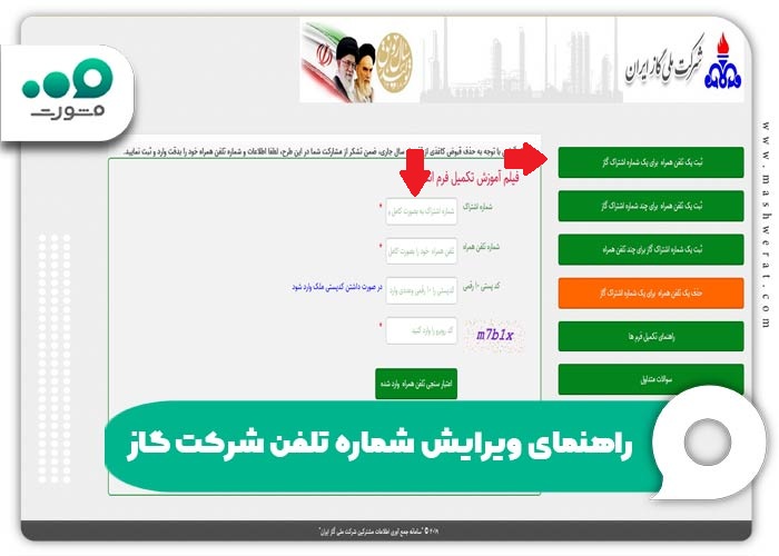 ویرایش شماره تلفن شرکت گاز