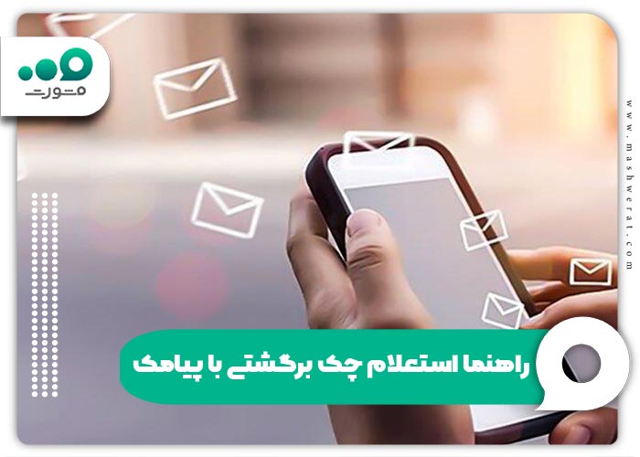 راهنما استعلام چک برگشتی با پیامک برای چک های قدیمی