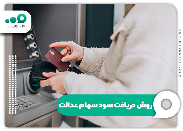 روش دریافت سود سهام عدالت برای مشمولان
