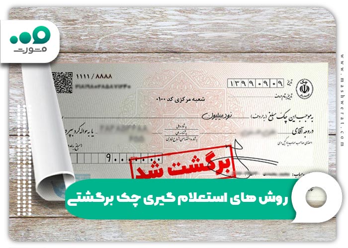 روش های استعلام گیری چک برگشتی
