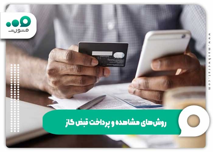 روش های مشاهده و پرداخت قبض گاز