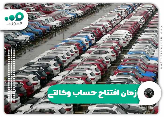 زمان افتتاح حساب وکالتی