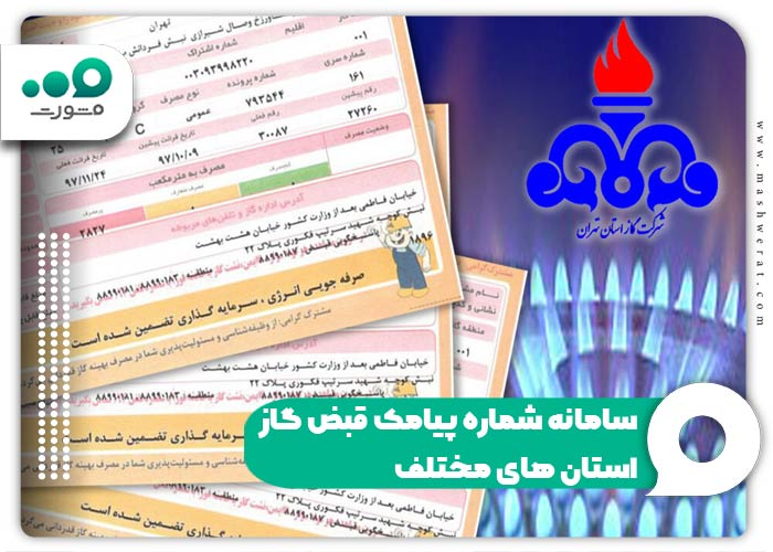 سامانه شماره پیامک قبض گاز استان های مختلف