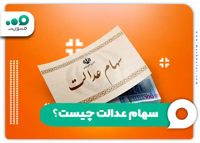 از کجا بفهمم سود سهام عدالت واریز شده