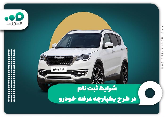 شرایط ثبت نام در طرح یکپارچه عرضه خودرو