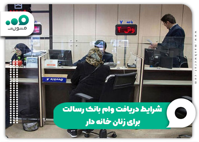 شرایط دریافت وام بانک رسالت برای زنان خانه دار 