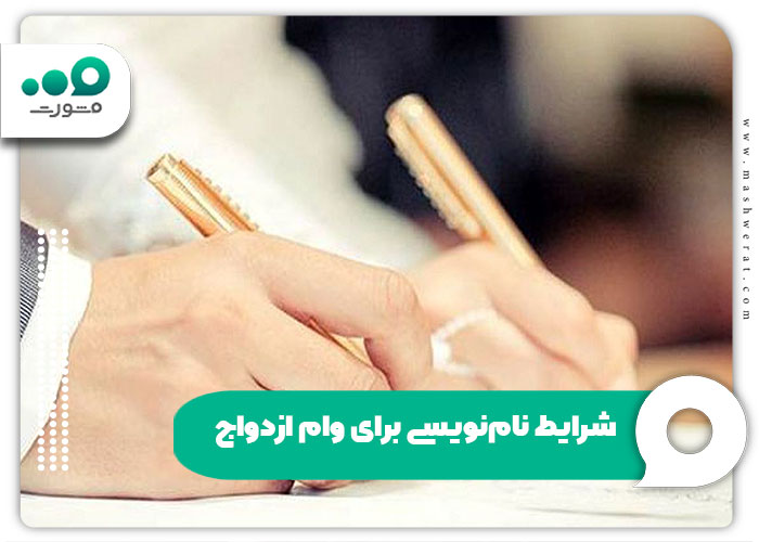 شرایط نام‌نویسی برای وام ازدواج